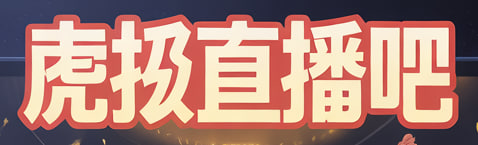 虎扑直播吧